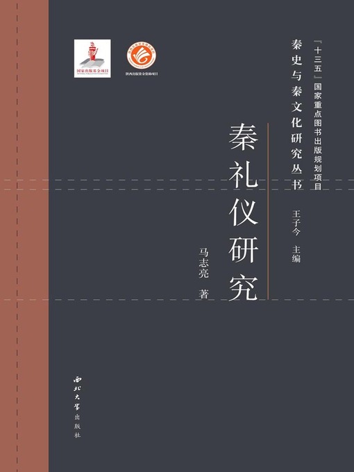 Title details for 秦礼仪研究 by 马志亮 - Available